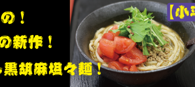 【小平店限定】冷やし黒胡麻坦々麺