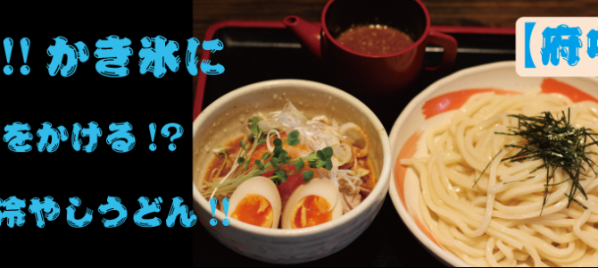 【府中店限定】ゴマだれ冷やしうどん 【府中店限定】ゴマだれ冷やしうどん