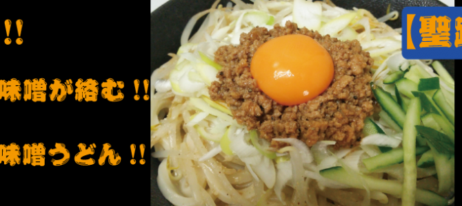 【聖蹟店限定】冷やし肉味噌うどん