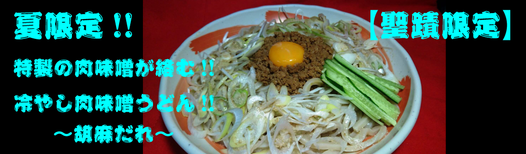 【聖蹟店限定】冷やし肉味噌うどん